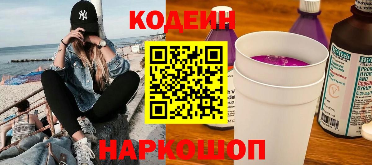 Кодеиновый сироп Lean Purple Drank Тосно
