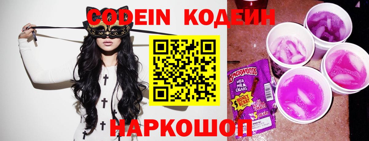 Codein Purple Drank  Кодеиновый сироп Lean напиток Lean (лин)  Тосно  Вход с VPN 